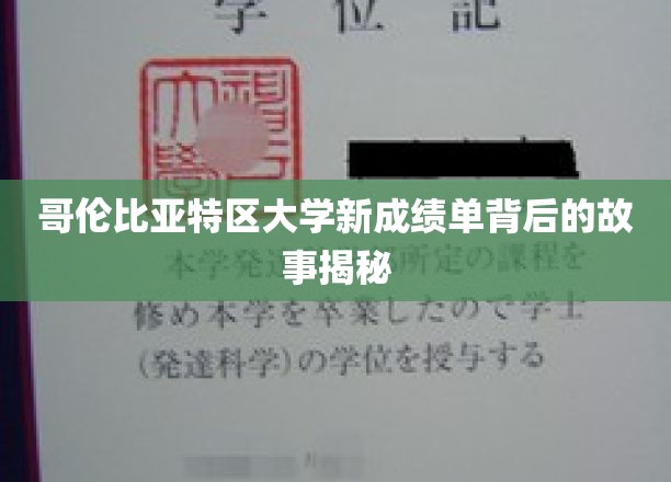 揭开哥大成绩单背后，揭秘精英学府的育人秘密