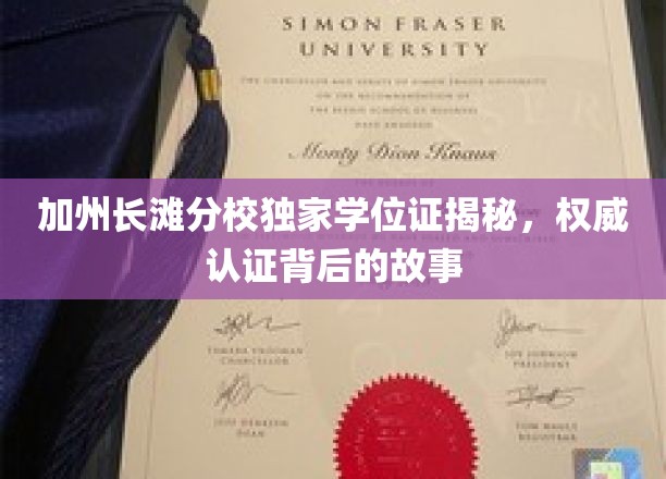 加州长滩分校学位证探秘，揭开权威认证的神秘面纱