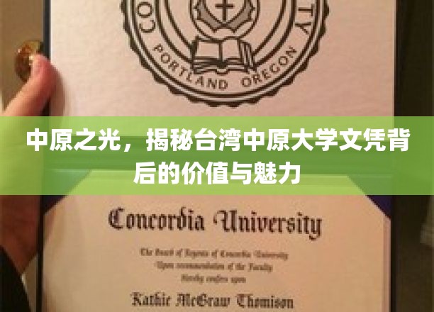 中原之光，揭秘台湾中原大学文凭背后的价值与魅力