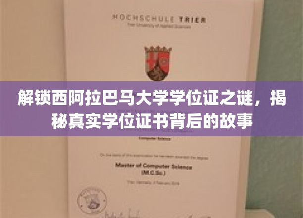 探寻西阿拉巴马大学学位证之谜，揭开证书背后的传奇故事