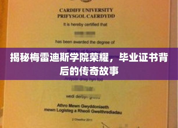 梅雷迪斯学院荣耀揭秘，毕业证书背后的神秘传奇