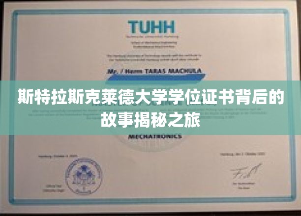 揭开斯特拉斯克莱德大学学位证书背后的传奇之谜