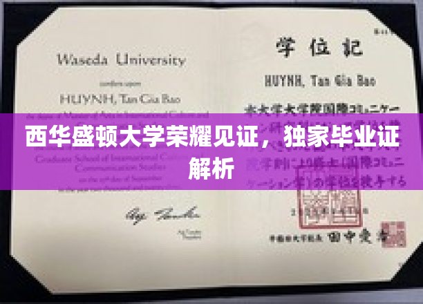 西华盛顿大学独家揭秘，毕业证书背后的荣耀故事
