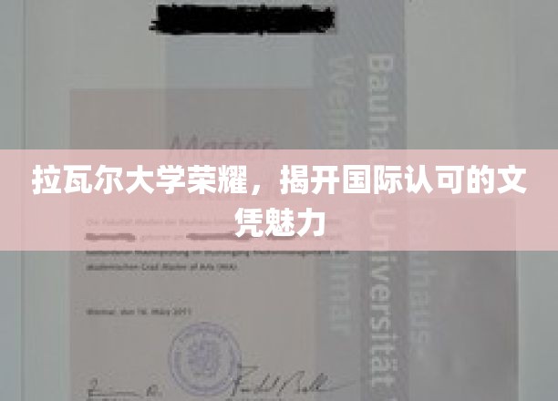 拉瓦尔荣耀揭秘，国际文凭的非凡魅力解析