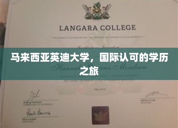 马来西亚英迪大学，国际认可的学历之旅
