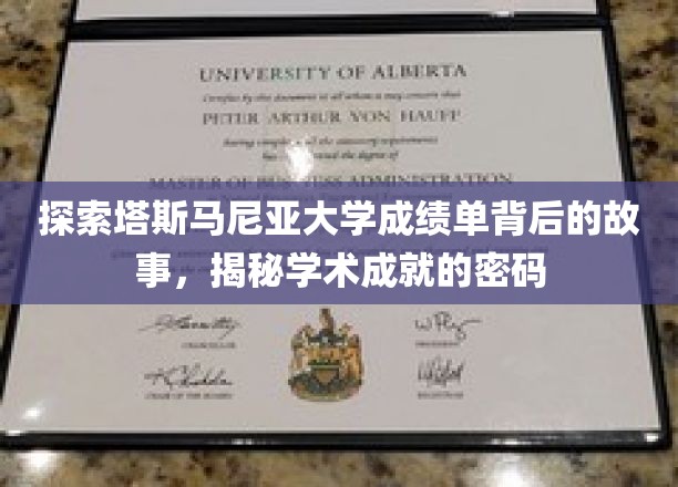 解码塔斯马尼亚大学成绩单，揭开学术辉煌的神秘面纱