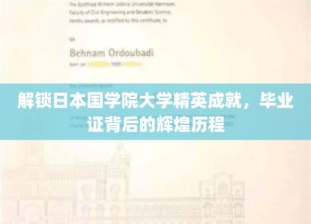 探寻日本国学院大学精英成就，毕业证背后的辉煌历程