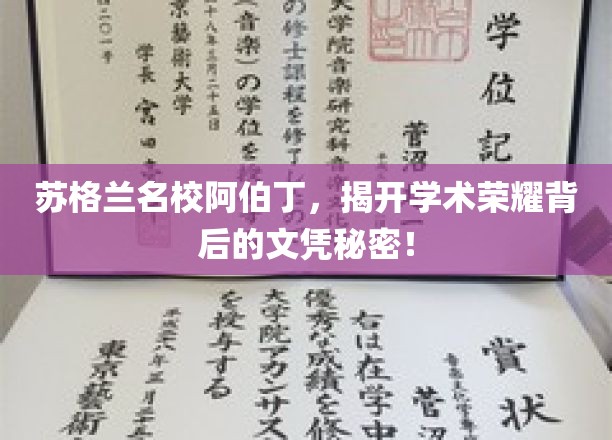 探寻阿伯丁大学学术辉煌背后的文凭之谜