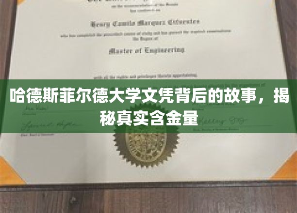 哈德斯菲尔德大学文凭背后的故事，揭秘其真实含金量