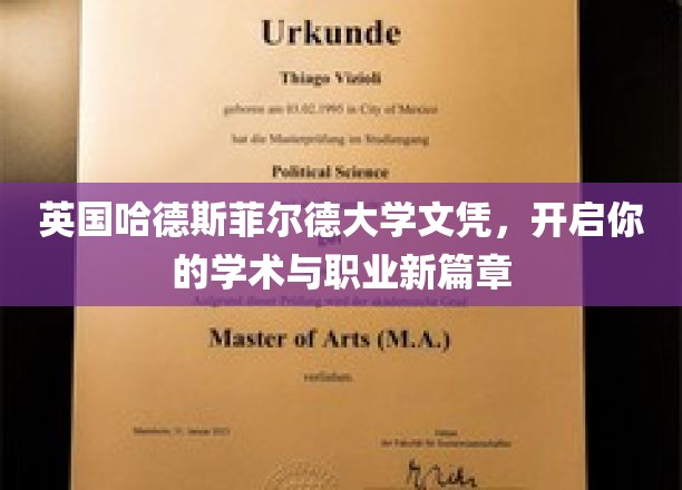 英国哈德斯菲尔德大学文凭，开启你的学术与职业新篇章
