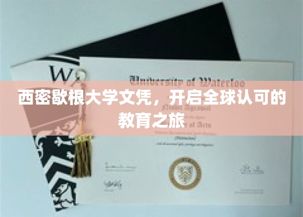 跨国学历新篇章，西密歇根大学文凭，引领国际教育之旅