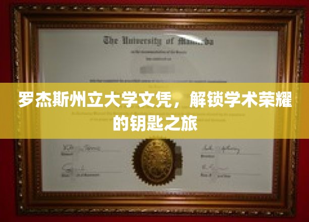 解锁罗杰斯荣耀，一纸州立大学文凭的蜕变之路
