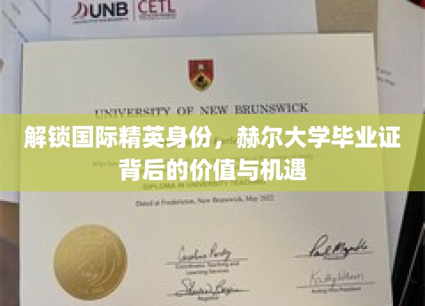 解锁国际精英身份，赫尔大学毕业证背后的价值与机遇