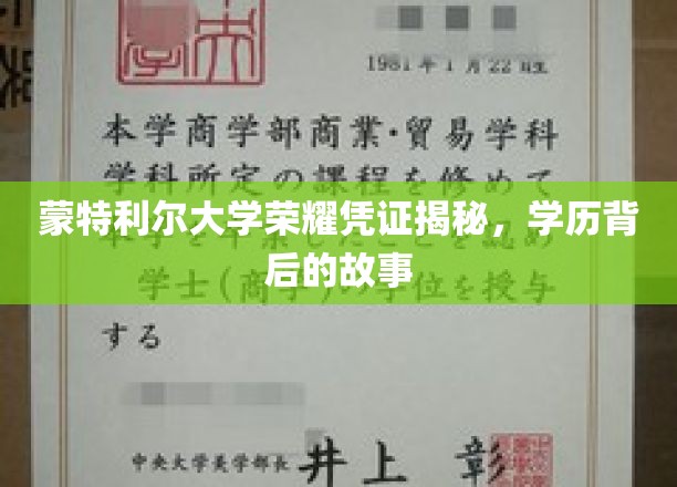 蒙特利尔大学荣耀凭证揭秘，学历背后的故事