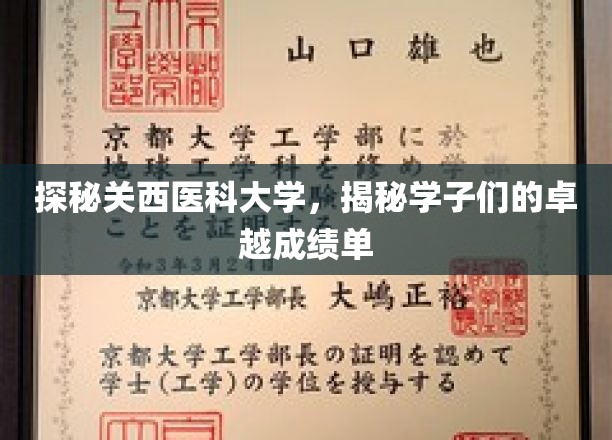 关西医科大学学子风采，揭秘非凡成就背后的故事