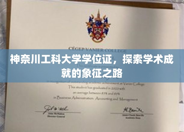 神奈川工科大学学位证，探索学术成就的象征之路