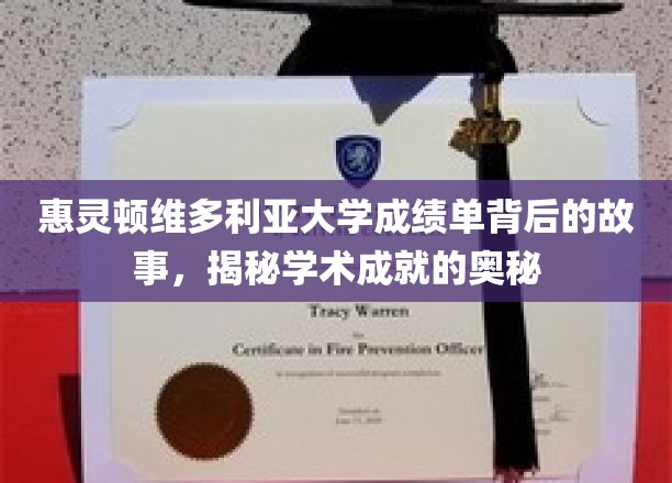 解码惠灵顿维多利亚大学成绩单，揭开学子辉煌背后的学术密码