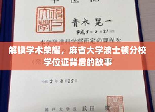 解锁学术荣耀，麻省大学波士顿分校学位证背后的故事