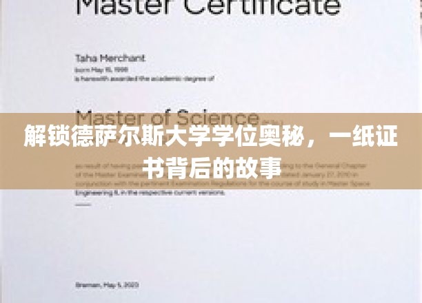 探寻德萨尔斯大学学位传奇，证书背后的精彩篇章