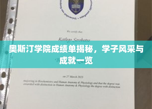奥斯汀学院学子荣耀，一纸成绩单见证成长之路