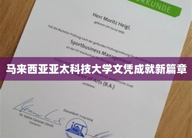 亚太科技大学马来西亚文凭，开启留学生涯新辉煌