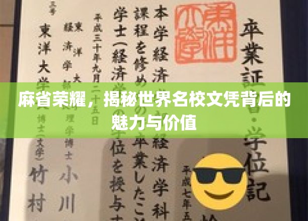 MIT荣光解码，世界名校文凭的独到魅力与非凡价值