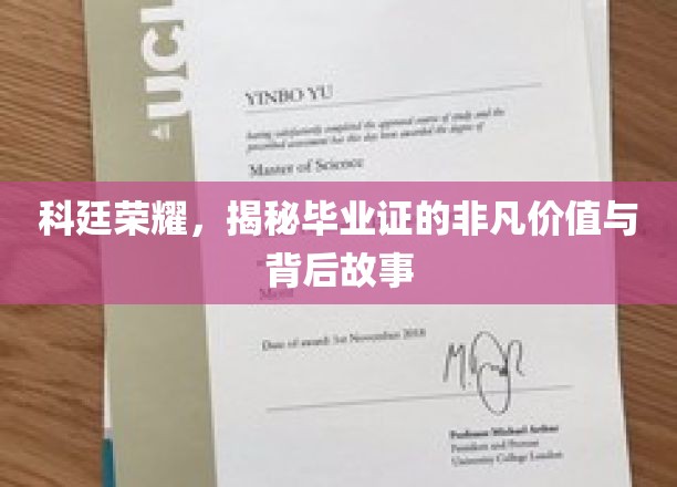 科廷荣耀解码，毕业证书背后的非凡传奇与珍贵价值