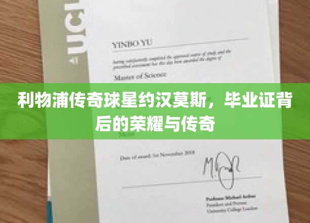 约汉莫斯，毕业证背后的利物浦传奇人生