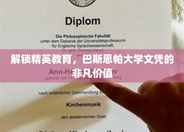 解锁精英教育，巴斯思帕大学文凭的非凡价值