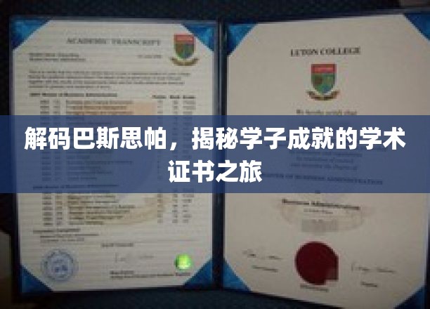 探寻巴斯思帕传奇，学子成就背后的学术证书奥秘