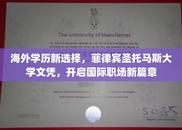 海外学历新选择，菲律宾圣托马斯大学文凭，开启国际职场新篇章