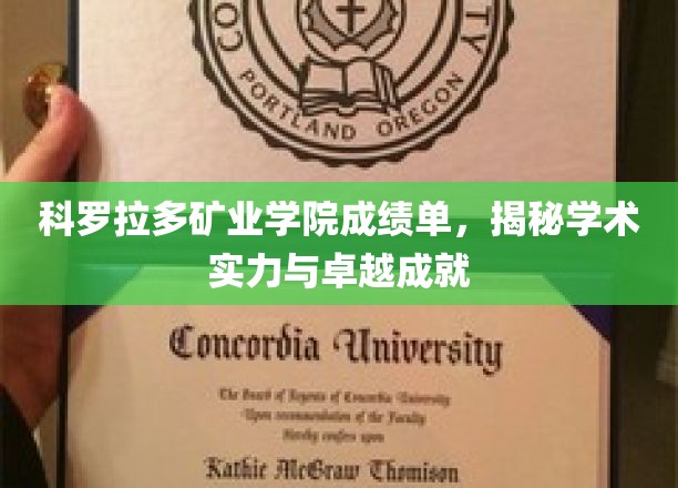 探秘科罗拉多矿业学院，卓越成绩单背后的学术辉煌