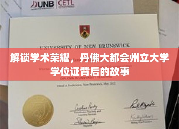 探寻丹佛荣耀，揭秘大都会州立大学学位证的成就传奇