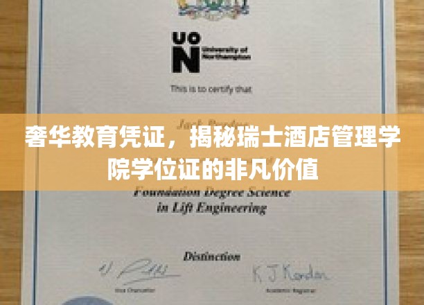 瑞士酒店管理学院的奢华通行证，解锁未来精英的非凡学位魅力