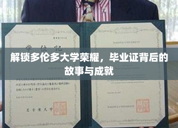 探寻多伦多大学辉煌足迹，毕业证背后的传奇与辉煌