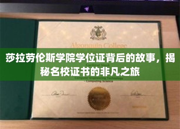名校证书的秘密，莎拉劳伦斯学院学位证背后的非凡征途