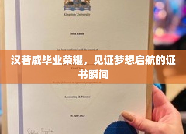 荣耀时刻，汉若威学子梦想起航，证书映照青春辉煌