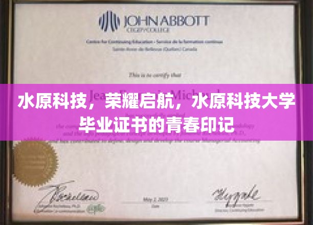 水原科技荣耀篇章，见证青春足迹的毕业证书之旅
