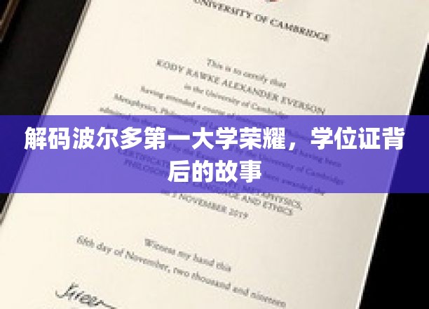 解码波尔多第一大学荣耀，学位证背后的故事