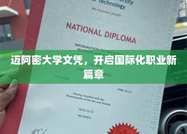 迈阿密大学文凭，开启国际化职业新篇章