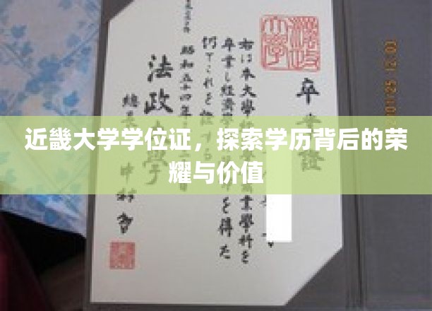 近畿大学学位证书，探索学历背后的荣耀与价值