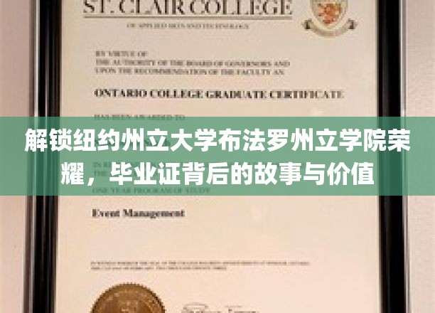 探寻纽约州立大学布法罗州立学院荣耀，毕业证背后的故事与价值