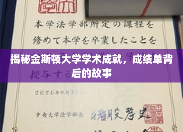 金斯顿大学学术辉煌揭秘，揭秘那些不为人知的成绩单背后传奇