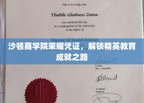 沙顿商学院精英成就启航，荣耀凭证引领未来教育之路