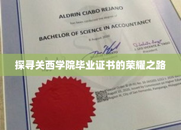 揭秘关西学院毕业证书背后的传奇历程