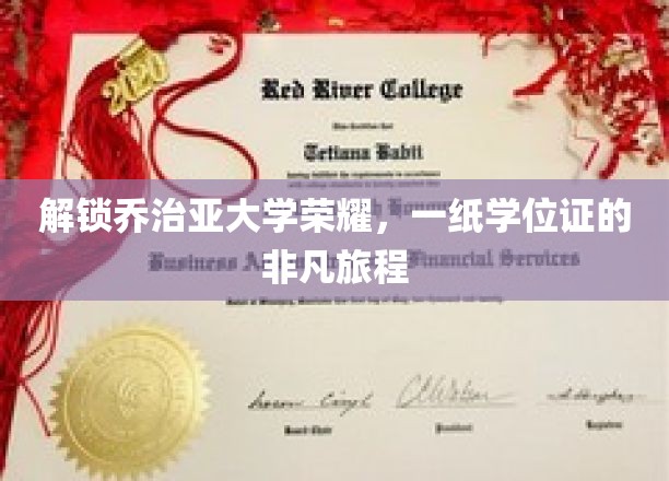 解锁乔治亚大学荣耀，一纸学位证的非凡旅程