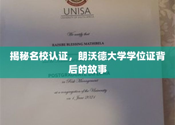 探寻朗沃德大学学位证，名校认证背后的传奇历程