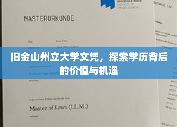 旧金山州立大学文凭，探索学历背后的价值与机遇