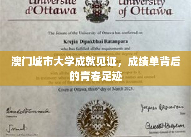 澳门城市大学成就见证，成绩单背后的青春足迹