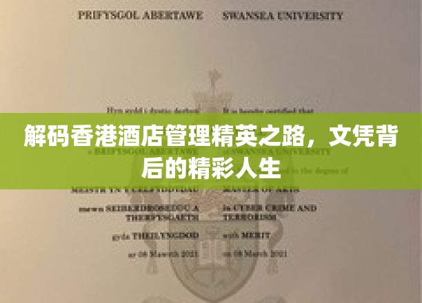 香港酒店管理精英养成记，文凭背后的人生传奇